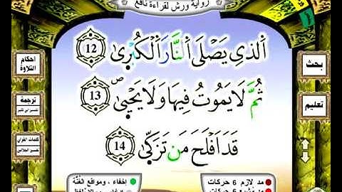 087 سورة الاعلى رواية ورش عن نافع