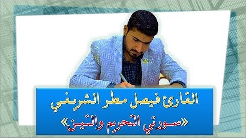 القارئ فيصل مطر ، وما يتيسر من سورتي التحريم والتين 🌷🌹🌷 |HD|
