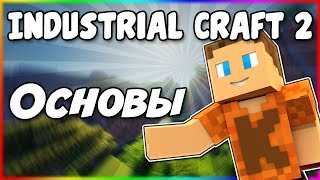 Гайд по Industrial Craft 2 1.12.2 #1 Основы