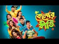 Kelor Kirti (2016) l Dev,Jisshu Sengupta,Ankush,Mimi Chakraborty l Full Movie Facts And Review