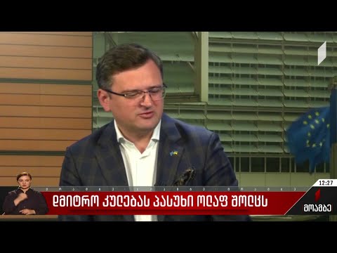 დმიტრო კულებას პასუხი ოლაფ შოლცს