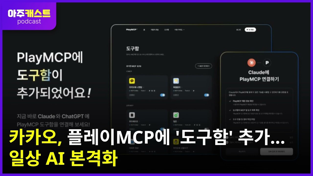 카카오, 플레이MCP에 도구함 추가...일상 AI 본격화