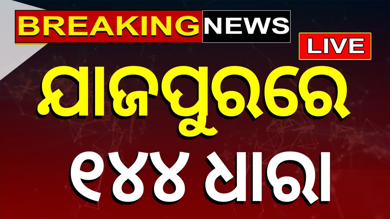 Odisha Elections News Live: ଯାଜପୁରରେ ଉତ୍ତେଜନା, ୧୪୪ ଧାରା ଜାରି | Jajpur News | Exit Poll