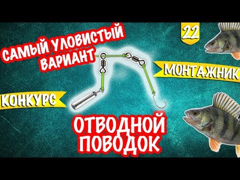 Отводной поводок. Как сделать? Монтажник #2