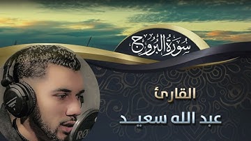 Surat Al Borouj - تلاوة تريح القلوب لسورة البروج بصوت القارئ عبد الله سعيد
