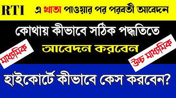 মাধ্যমিক ও উচ্চমাধ্যমিক খাতা RTI এরপর কীভাবে আবেদন করবেন/হাইকোর্টে কীভাবে কেস করবেন/RTI madhyamik hs