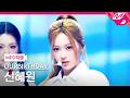 [MPD직캠] 아워벌스데이 신혜원 직캠 4K HUNGRY (Side B) (OURBIRTHDAY SHIN HYE WON FanCa