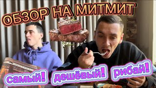 ЗАМОРОЗИЛИ цены?! | Почему так вкусно? | Обзор на MeetMeat