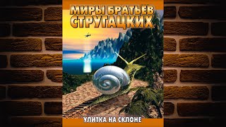 Улитка на склоне (Аркадий и Борис Стругацкие) Аудиокнига