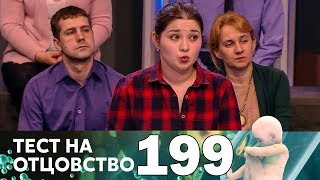 Тест на отцовство | Выпуск 199 Тест на отцовство | Выпуск 199