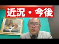 近況・今後