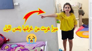 ميرا هربت من غرفتها بنص الليل ؟؟ شو السبب