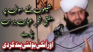 Sheo ka sawal per mufti Samar Abbas baras pry.Kmal ka dlail