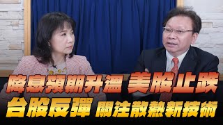 '25.11.24【財經起床號】何金城談「降息預期升溫 美股止跌 台股反彈 關注散熱新技術」
