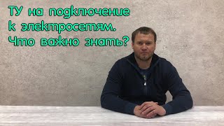 Анализ технических условий подключения к электрическим сетям