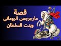 معجزات الشهيد العظيم مارجرجس 