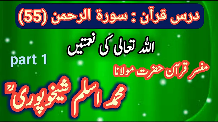55 Surah Ar- Rahman part 1 : darse quran by moulana aslam sheikhupuri sahib