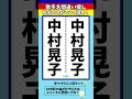 【歌手名間違い探し】中村晃子さんの名前で左右のちがいを2つ探せ！【漢字脳トレクイズ】