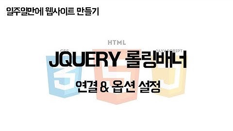 [JCODE] 일주일만에 웹사이트 만들기 - jQuery 롤링 배너 연결하기