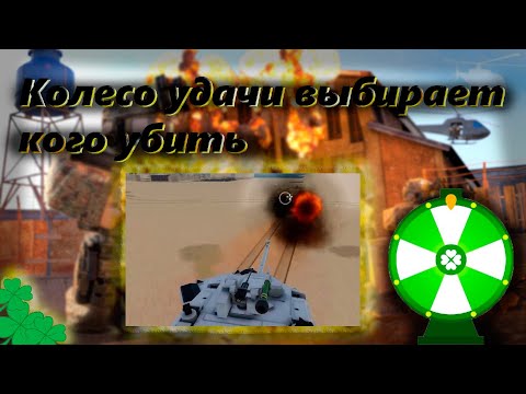 Видео: КОЛЕСО ФОРТУНЫ ВЫБИРАЕТ КОГО РЕЙДИТЬ | War Tycoon Roblox