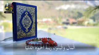 QARI ISHAQ MUHAMMAD - SURAT AL KAHF (46 - 61)