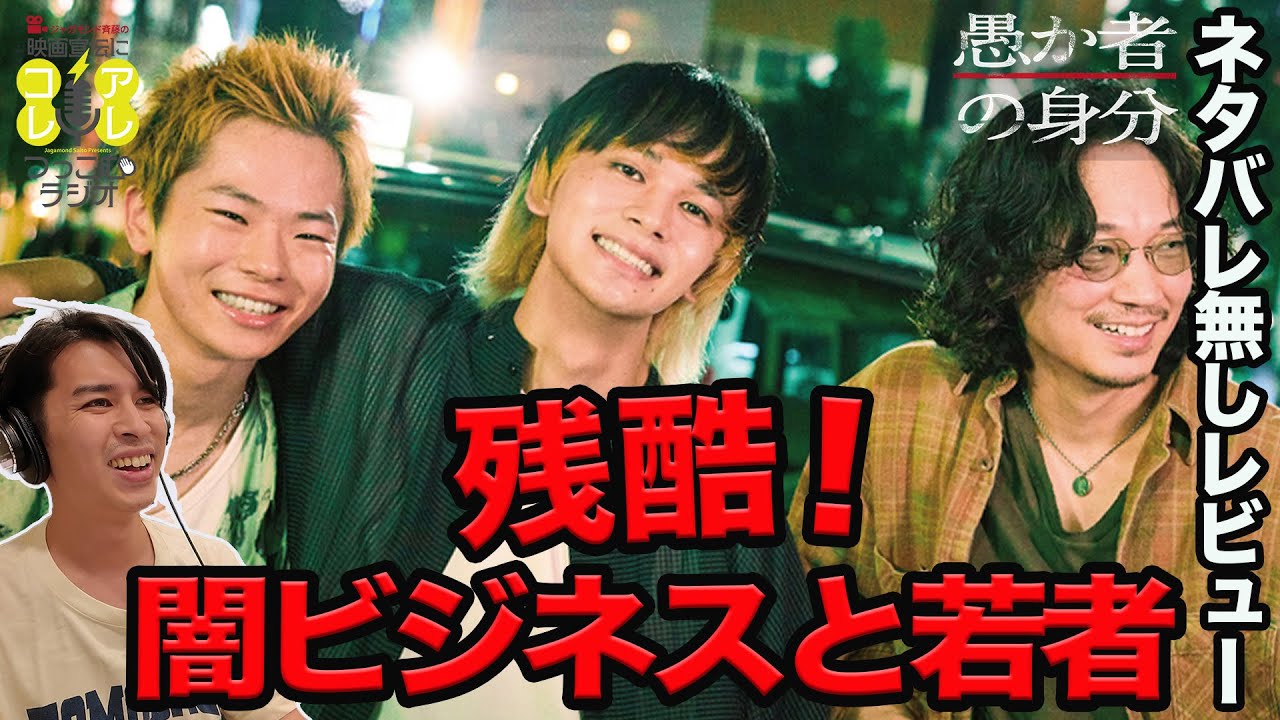 新作映画『愚か者の身分』ネタバレ無しのショートレビュー！《ジャガモンド斉藤の映画宣伝にアレコレつっこむラジオ69》 #映画アレコレ 