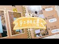 DIY手作相片書教學，情侶週年禮物首選！手工書就是美～