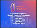 Прекращение вещания канала Первый Городской (Нижний Новгород). 29.12.2020