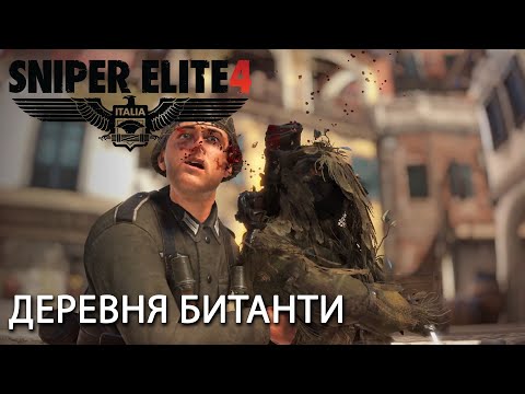 Видео: Sniper Elite 4: Достоверная плюс #2