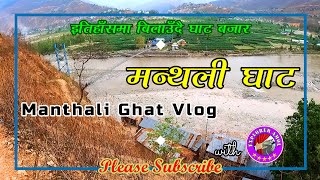 Manthali Ghat || मन्थली घाट - इतिहासमा बिलाउँदै घाटकाे बजार || Sundar Ramechhap || बम पड्काइएकाे पुल