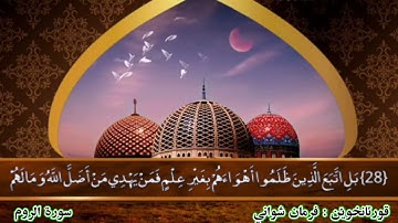 سورة الروم فرمان شواني