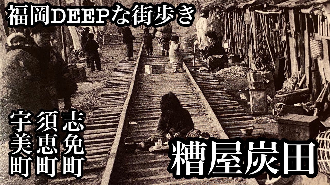 福岡DEEPな街歩き　糟屋炭田　＃福岡県＃糟屋郡＃志免町＃須恵町＃宇美町＃炭住＃炭鉱跡