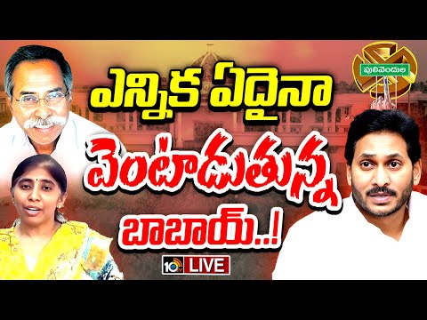 ఏపీ పాలిటిక్స్‌లో పులివెందుల జెడ్పీటీసీ బైపోల్ హీట్ | Gossip Garage | Pulivendula Baipoll | 10tv