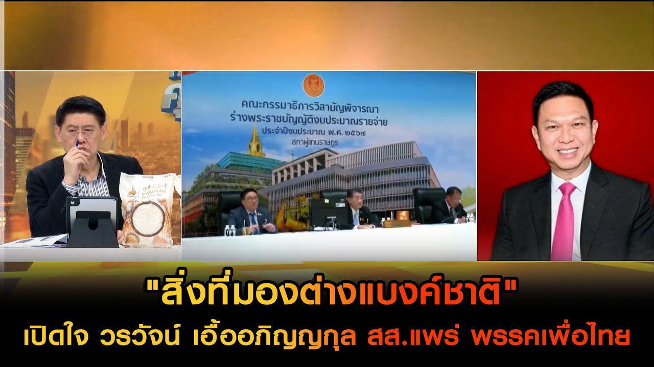 [คลิปเต็ม]"สิ่งที่มองต่างแบงค์ชาติ" เปิดใจ วรวัจน์ เอื้ออภิญญกุล  วิกฤตหรือไม่วิกฤต?