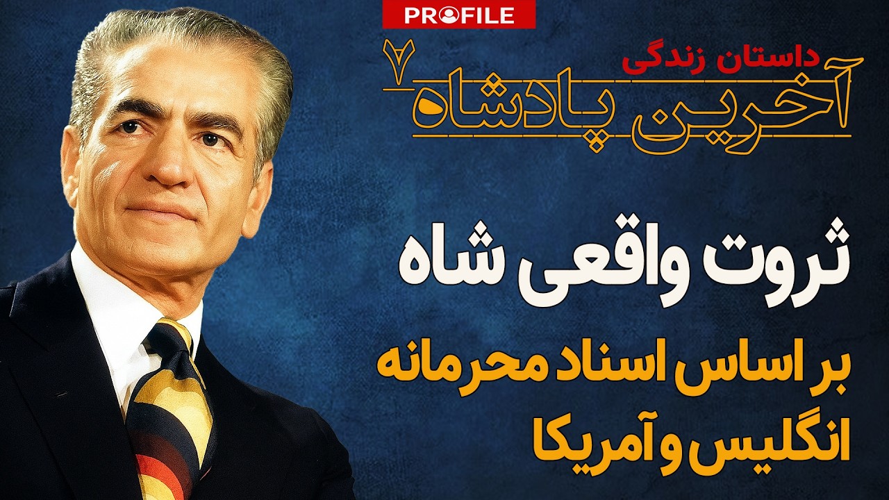 رازهای ناگفته ثروت شاه
