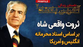 رازهای ناگفته ثروت شاه