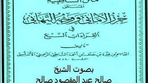 034 - متن الشاطبية(سورة الأنعام) صالح عبد المقصود صالح