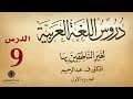 9 كتاب صوتي دروس اللغة العربية لغير الناطقين بها الجزء الأول الدرس التاسع 9 كتاب صوتي دروس اللغة العربية لغير الناطقين بها الجزء الأول الدرس التاسع