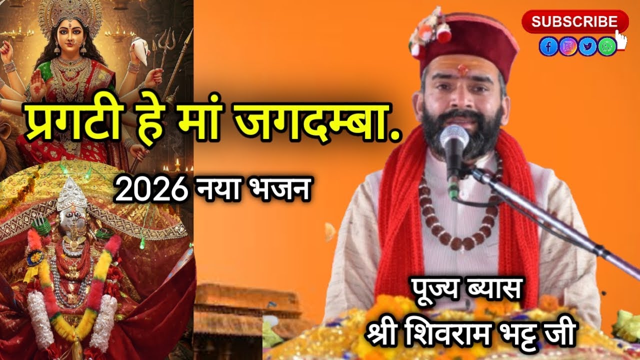 प्रगटी हे माँ जगदम्बा. .. By pujy shivrambhatt ji 