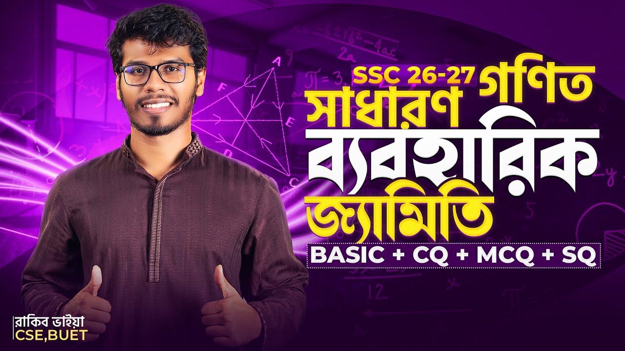 ১ ক্লাসেই SSC এর সব সম্পাদ্য শেষ  - সাধারণ গণিত | SSC'26, 27, 28 🔥