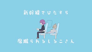【手描きトレス】新幹線でひたすら席蹴られるしるこさん【bntrFA】