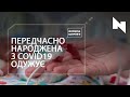 Найменша пацієнтка в Україні подолала коронавірус | ФОРМУЛА ЗДОРОВ’Я