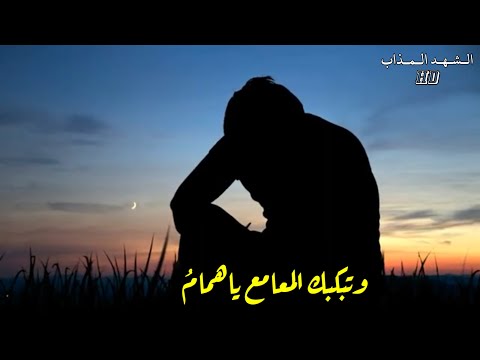 أبا لبابة تنعيك المآذن أناشيد جهادية حزينة وتبكيك المعامع ياهمام المنشد احسان القاسم