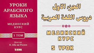 5 УРОК. МЕДИНСКИЙ КУРС 1 ТОМ || Устаз Абдулах