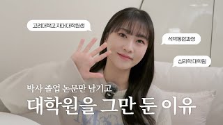 내가 대학원을 그만 둔 이유ㅣ문과 대학원생의 현실