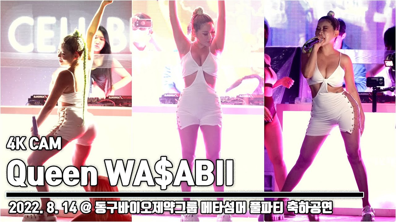 퀸와사비(Queen WAABII), ‘으른 섹시의 정수’ ( 동구바이오제약그룹 메타섬머 풀파티 축하공연) YouTube