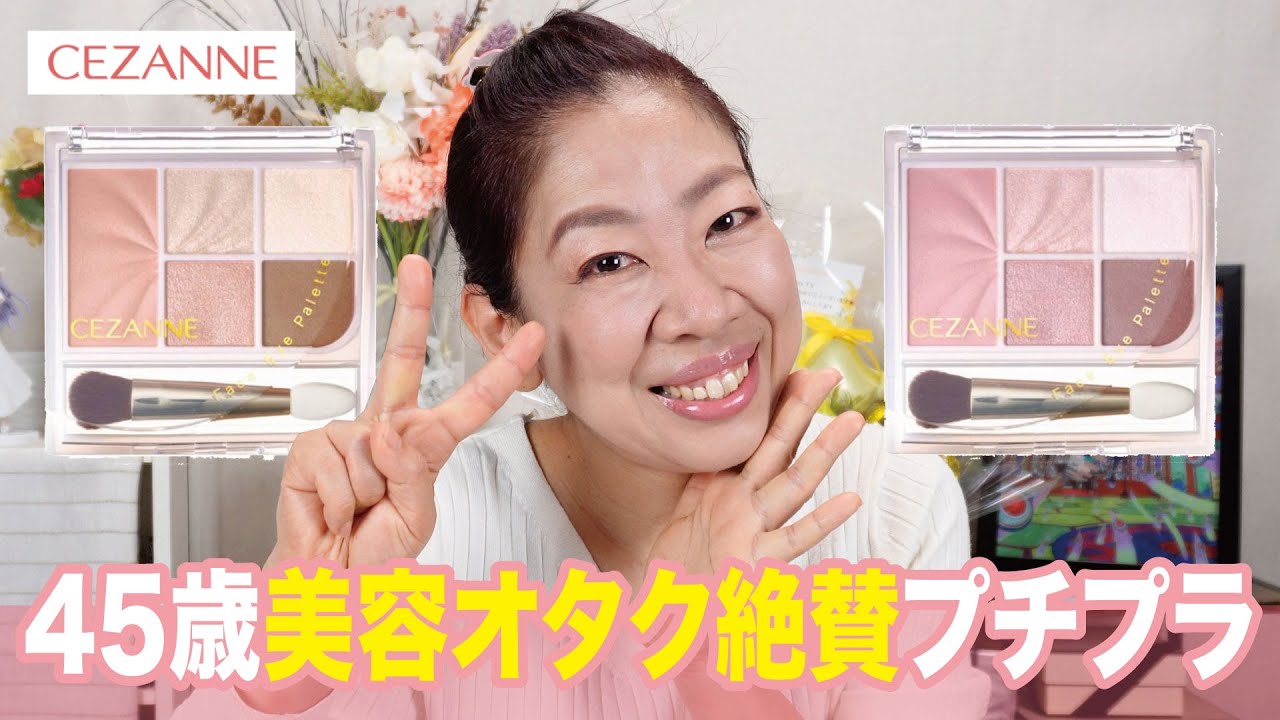 【話題の新作】セザンヌアイパレついに降臨！45歳美容オタクが絶賛💕デパコス級の仕上がり✨