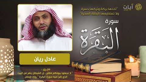 الشيخ عادل ريان سوره البقره