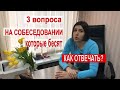 ❓❓❓ 3 вопроса на СОБЕСЕДОВАНИИ, КОТОРЫЕ БЕСЯТ😝 ЧТО ОТВЕЧАТЬ [Как пройти собеседование/работа Москва]