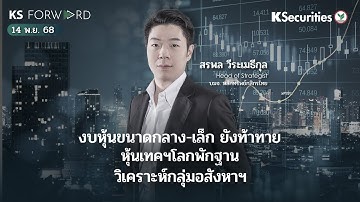KS Forward 14 พ.ย. 68 งบหุ้นขนาดกลาง-เล็กยังท้าทาย หุ้นเทคฯโลกพักฐาน วิเคราะห์กลุ่มอสังหา